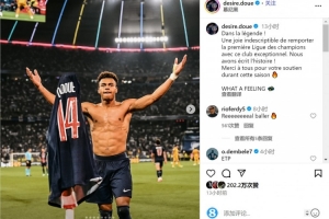 杜埃社媒：问鼎欧冠的喜悦无以言表，我们创造了历史！